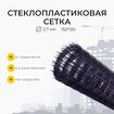 Композитная сетка d2,7 мм, 150 на 150