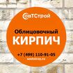 Купить облицовочный кирпич недорого - компания СовТСтрой с доставкой п