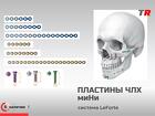 Пластины прямые миНи + винты система LeForte В Наличии