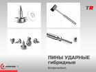 Пины ударные гибридные Endocarbon Bonescontrol В Наличии