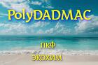 Коагулянт ПОЛИДАДМАК