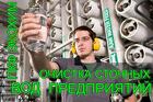 Оборудование для Физико-химической очистки промышленных сточных вод
