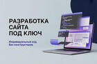 Создание сайтов «под ключ»