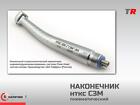 Наконечник НТКС-300-1 «СЗМ» М4 (ш/п - керамика) Вид турбинный в Наличи