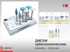 Диски для полировки оксида циркония (лабораторные) - 6 шт. Drendel+Zwe