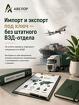 Импорт и экспорт под ключ — без штатного ВЭД-отдела