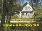 Дом 57 м² на участке 16 сот.