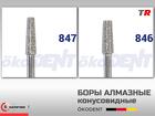 Боры алмазные конусовидные с плоским окончанием ökoDENT, Германия, (1у