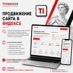 Продвижение сайта в Яндексе