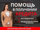 Помощь в кредитовании без предоплаты и справок о доходах, быстрое полу