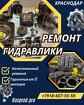 Ремонт гидронасоса rexroth a10vso Краснодар