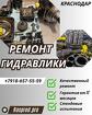 Ремонт гидронасоса rexroth a10vo Краснодар