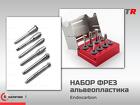 Набор фрез для альвеопластики (Endocarbon) BonesControl в Наличии