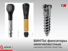 Ортодонтические миниимплантаты – для межчелюстной фиксации Le Forte В