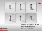 Протетические компоненты для многих систем в Наличии