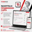 Раскрутка и продвижение сайта