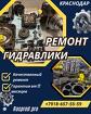 Ремонт гидронасоса rexroth a10cno Краснодар