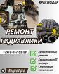 Ремонт гидронасоса rexroth a10vno Краснодар