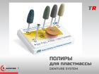 Набор ПОЛИРОВ DENTURE SYSTEM HP 125 (7 полиров) полировка пластмассы в