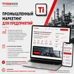 Промышленный маркетинг для предприятий