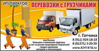 Квартирные перевозки с опытными грузчиками в Гатчине, Лен. обл