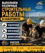 Строительные работы