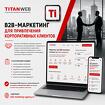 B2B-маркетинг для привлечения корпоративных клиентов