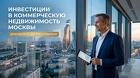 Инвестиции в коммерческую недвижимость Москвы