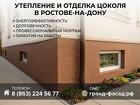 Утепление и отделка цоколя в Ростове-на-Дону - Под ключ