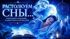 Разберу ваш сон. Узнай, что скрывает подсознание — 600 руб