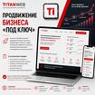 Продвижение бизнеса «под ключ»