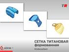 Формованная титановая сетка в Наличии