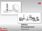 Пины безударные Endocarbon титановые В Наличии