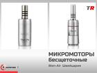 Бесщёточные электрические микромоторы Bien-Air (Швейцария) в Наличии