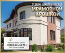 Отделка цоколя и фасада мраморной крошкой