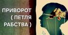 Санкт-Петербург. Сильный Чёрный Приворот На Любовь ( Петля Рабства )