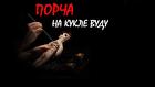 Оренбург. Сильная Порча ( Через Куклу Вуду ). Магия Вуду