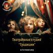 Театральная студия Традиции - набор в детскую группу 8–14 лет