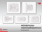 Нерассасывающаяся мембрана Bio‑MEM (размер 17×25 мм) производства (Южн