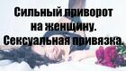 Ростов-На-Дону. Приворот На Любимую Женщину ( Девушку ). Верну Её Вам