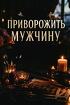 Краснодар. Сильный Приворот На Возврат Любимого Парня ( Мужчины )