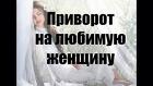 Йошкар-Ола. Приворот На Возврат Любимой Девушки ( Женщины )