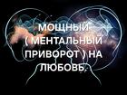 Киров. Сильный Приворот На Девушку ( Женщину ) Ментальная Верность
