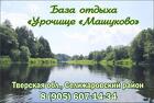 База отдыха "Урочище "Машуково" в в Селижаровском районе Тверской обл