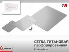 Перфорированная титановая каркасная сетка в Наличии