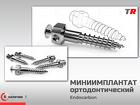 Мини‑имплантат Buccal Shelf — BS ортодонтический 2,0 мм (Endocarbon) —