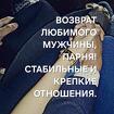 Кострома. Сильный Приворот На Возврат и Любовь к Вам Парня ( Мужчины )