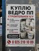 Куплю ведро ПП строительное Б/У. В любом виде и состоянии