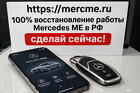 Вернем Mercedes ME и онлайн-связь с вашим авто