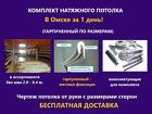 Заказать натяжной потолок в Омске без установки